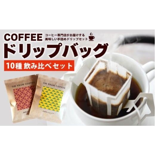 ふるさと納税 コーヒー ドリップ 岐阜県 瑞穂市 10種の飲み比べドリップバッグセット 焙煎屋.御家珈琲セレクト 計20袋
