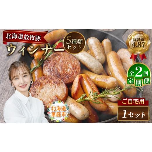 ふるさと納税 肉 ソーセージ 北海道 恵庭市 定期便:2回 ご自宅用 北海道産放牧豚 無添加ウインナーセット | 定期便 ご自宅用 ウインナー ソーセージ セット …