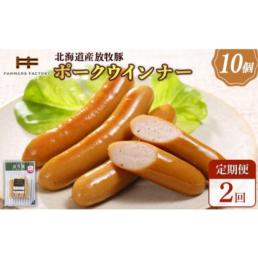 ふるさと納税 肉 ソーセージ 北海道 恵庭市 定期便:2回 北海道産放牧豚 無添加ポークウインナー ×10パック | 定期便 北海道産 放牧豚 無添加 ポークウイン…