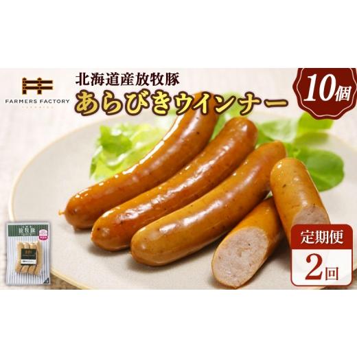 ふるさと納税 肉 ソーセージ 北海道 恵庭市 定期便:2回 北海道産放牧豚 無添加粗挽きウインナー ×10パック | 定期便 北海道産 放牧豚 豚肉 ポーク 無添加 …
