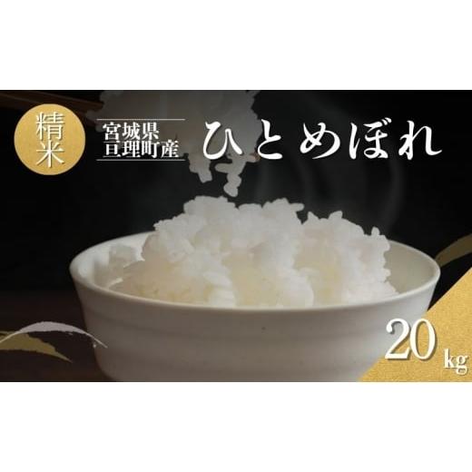 ふるさと納税 米 ひとめぼれ 宮城県 亘理町 令和7年産新米 ひとめぼれ 20kg 米 亘理町産 精米 武田農園