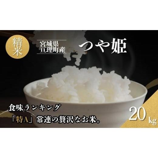 ふるさと納税 米 つや姫 宮城県 亘理町 令和7年産新米 つや姫 20kg 米 亘理町産 精米 武田農園