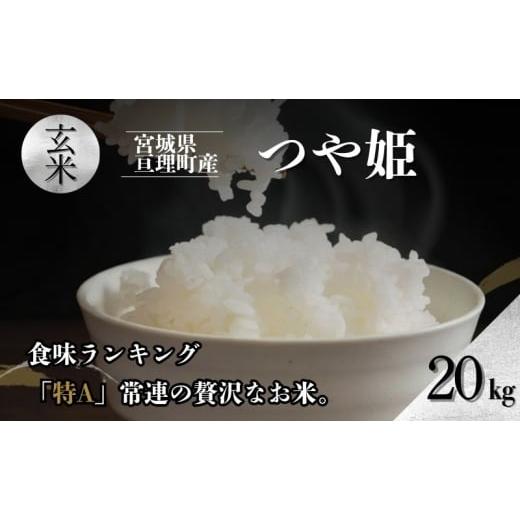 ふるさと納税 玄米 宮城県 亘理町 令和7年産新米 つや姫 20kg 米 亘理町産 玄米 武田農園