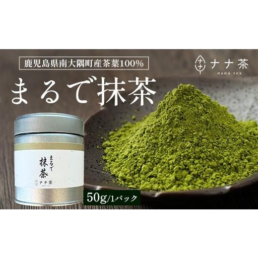 ふるさと納税 お茶類 緑茶(茶葉・ティーバッグ) 鹿児島県 南大隅町 国産 ナナ茶 まるで抹茶 50g×1P 緑茶 粉末タイプ RS-6|お茶 茶 日本茶 煎茶 ブレンド茶…