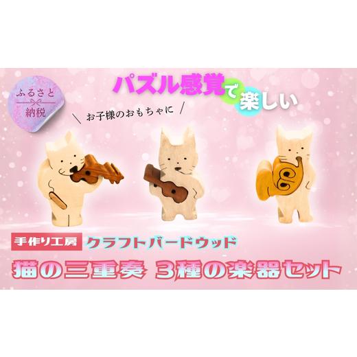 ふるさと納税 雑貨・日用品 玩具 大阪府 河内長野市 木製パズル 猫の三重奏 3種の楽器セット ねこ ネコ ホルン ウクレレ バイオリン 楽器 積み木 安心塗装 ク…