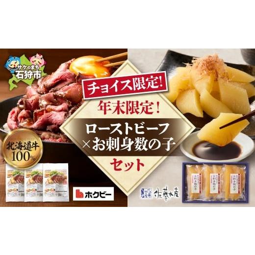 ふるさと納税 魚貝類 数の子 北海道 石狩市 チョイス限定 年末限定 ローストビーフ×数の子セット | さけ いくら 佐藤水産 牛肉 ホクビー 北海道 石狩市