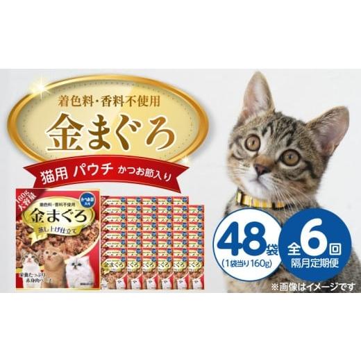 ふるさと納税 雑貨・日用品 福岡県 久留米市 隔月6回 定期便 金まぐろ 猫用パウチ(かつお節入り)160g×48袋 _ 定期便 隔月 全6回 金まぐろ 猫用 パウチ 160…