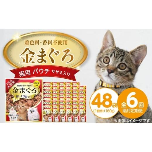ふるさと納税 雑貨・日用品 福岡県 久留米市 隔月6回 定期便 金まぐろ 猫用パウチ(ササミ入り)160g×48袋 _ 定期便 隔月 全6回 金まぐろ 猫用 パウチ 160g …