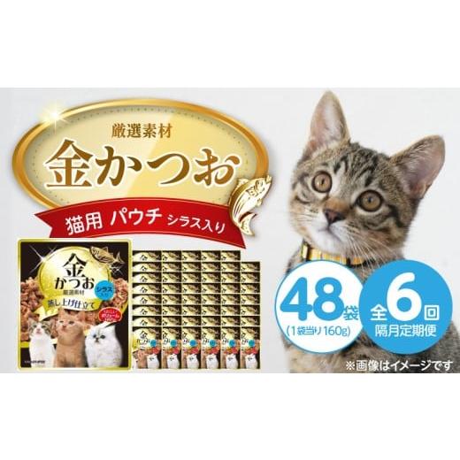 ふるさと納税 雑貨・日用品 福岡県 久留米市 隔月6回 定期便 金かつお 猫用パウチ(シラス入り)160g×48袋 _ 定期便 隔月 全6回 金かつお 猫用 パウチ 160g …