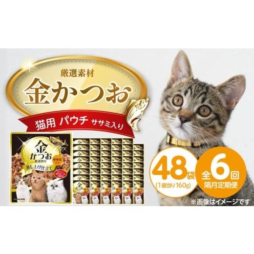 ふるさと納税 雑貨・日用品 福岡県 久留米市 隔月6回 定期便 金かつお 猫用パウチ(ササミ入り)160g×48袋 _ 定期便 隔月 全6回 金かつお 猫用 パウチ 160g …