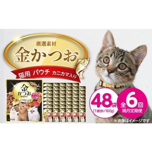 ふるさと納税 雑貨・日用品 福岡県 久留米市 隔月6回 定期便 金かつお 猫用パウチ(カニカマ入り)160g×48袋 _ 定期便 隔月 全6回 金かつお 猫用 パウチ 160…