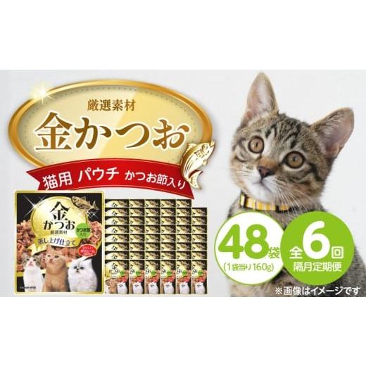 ふるさと納税 雑貨・日用品 福岡県 久留米市 隔月6回 定期便 金かつお 猫用パウチ(かつお節入り)160g×48袋 _ 定期便 隔月 全6回 金かつお 猫用 パウチ 160…