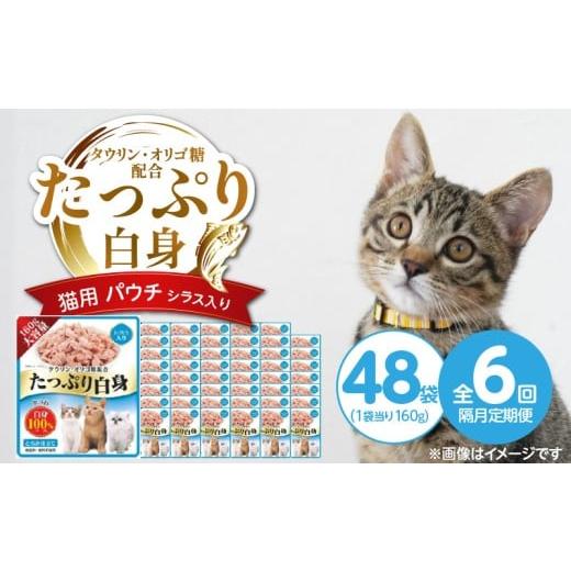 ふるさと納税 雑貨・日用品 福岡県 久留米市 隔月6回 定期便 たっぷり白身 猫用パウチ(シラス入り)160g×48袋 _ 定期便 隔月 全6回 たっぷり白身 猫用 パウ…