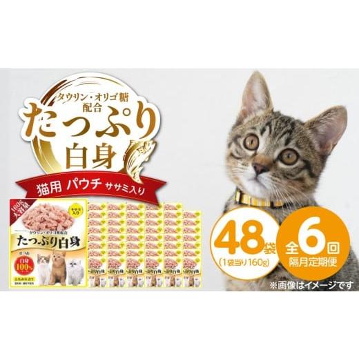 ふるさと納税 雑貨・日用品 福岡県 久留米市 隔月6回 定期便 たっぷり白身 猫用パウチ(ササミ入り)160g×48袋 _ 定期便 隔月 全6回 たっぷり白身 猫用 パウ…