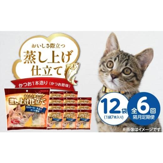 ふるさと納税 雑貨・日用品 福岡県 久留米市 隔月6回 定期便 蒸し上げ仕立て 旨みかつお1本造り(かつお節味)7本入り×12袋 _ 定期便 隔月 全6回 蒸し上げ仕…