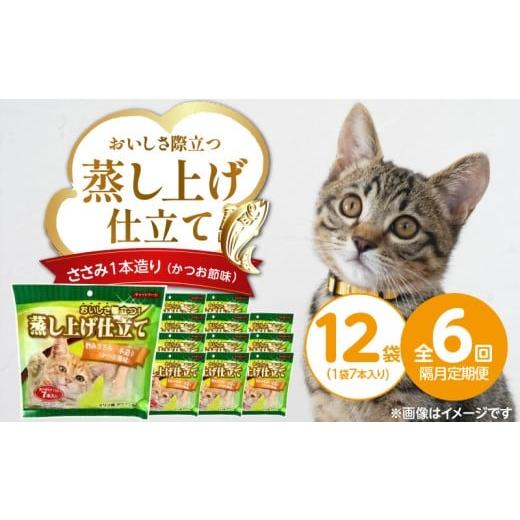 ふるさと納税 雑貨・日用品 福岡県 久留米市 隔月6回 定期便 蒸し上げ仕立て 旨みささみ1本造り(かつお節味)7本入り×12袋 _ 定期便 隔月 全6回 蒸し上げ仕…