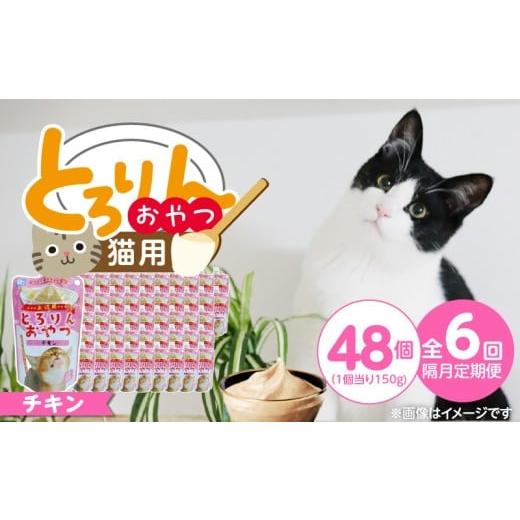 ふるさと納税 雑貨・日用品 福岡県 久留米市 隔月6回 定期便 PLCとろりんおやつ 猫用(チキン)150g×48個 _ 定期便 隔月 全6回 PLC とろりんおやつ 猫用 150…