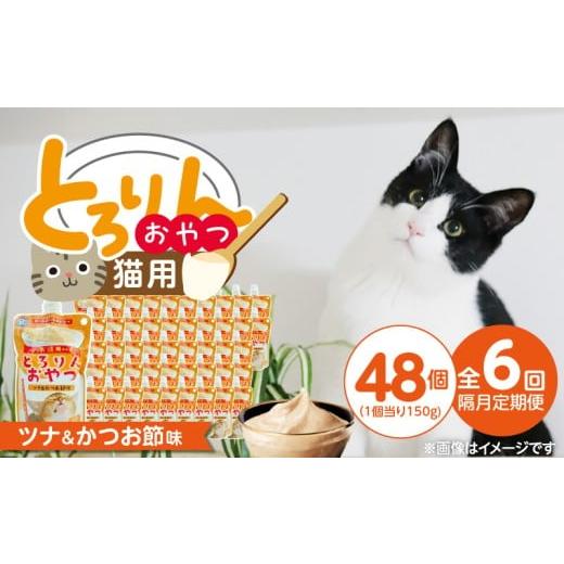 ふるさと納税 雑貨・日用品 福岡県 久留米市 隔月6回 定期便 PLCとろりんおやつ 猫用(ツナ&かつお節味)150g×48個 _ 定期便 隔月 全6回 PLC とろりんおや…
