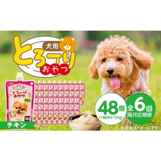 ふるさと納税 雑貨・日用品 福岡県 久留米市 隔月6回 定期便 とろーりおやつ 犬用(チキン)150g×48個 _ 定期便 隔月 全6回 とろーりおやつ 犬用 150g × 48…