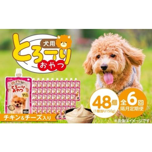 ふるさと納税 雑貨・日用品 福岡県 久留米市 隔月6回 定期便 とろーりおやつ 犬用(チキン&チーズ入り)150g×48個 _ 定期便 隔月 全6回 とろーりおやつ 犬…