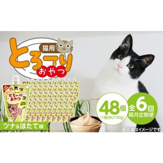 ふるさと納税 雑貨・日用品 福岡県 久留米市 隔月6回 定期便 とろーりおやつ 猫用(ツナ&ほたて味)150g×48個 _ 定期便 隔月 全6回 とろーりおやつ 猫用 15…