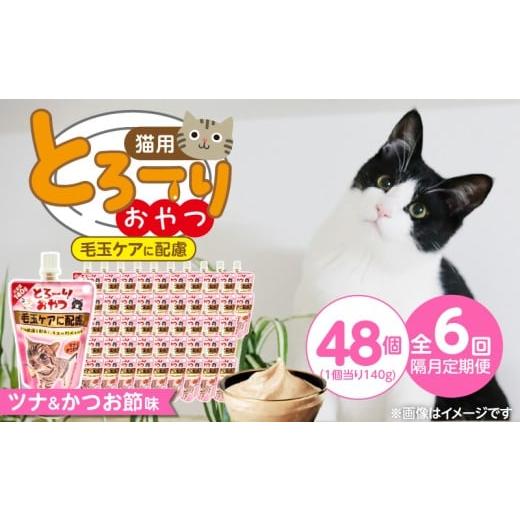 ふるさと納税 雑貨・日用品 福岡県 久留米市 隔月6回 定期便 とろーりおやつ 猫用(毛玉ケアに配慮 ツナ&かつお節味)140g×48個 _ 定期便 隔月 全6回 とろ…