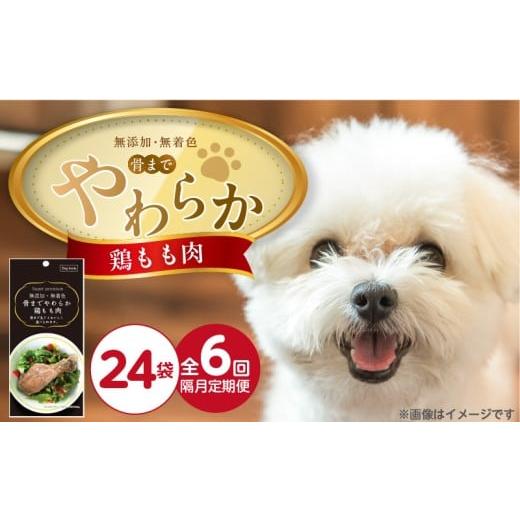 ふるさと納税 雑貨・日用品 福岡県 久留米市 隔月6回 定期便 無添加・無着色 骨までやわらか 鶏もも肉 1本×24袋 _ 定期便 隔月 全6回 無添加 無着色 1本 × …