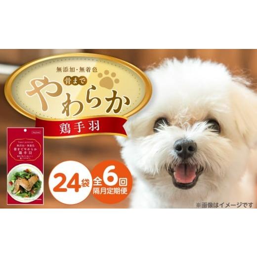 ふるさと納税 雑貨・日用品 福岡県 久留米市 隔月6回 定期便 無添加・無着色 骨までやわらか 鶏手羽 1本×24袋 _ 定期便 隔月 全6回 無添加 無着色 1本 × 24…