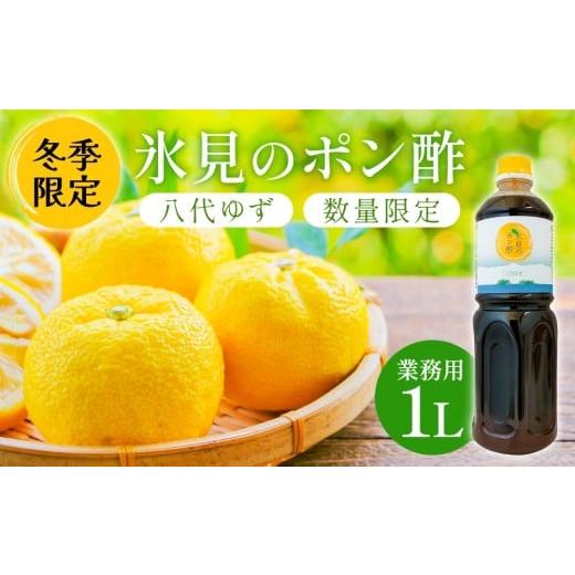 ふるさと納税 たれ・ドレッシング・酢 ポン酢 富山県 氷見市 数量限定 氷見のポン酢 八代ゆず(業務用1L・冬季限定) 富山県 氷見市 ポン酢 ゆず 柚子