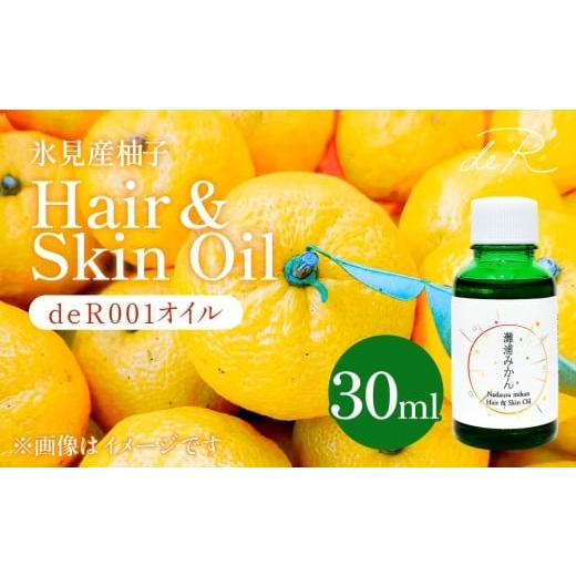ふるさと納税 美容 富山県 氷見市 de R 氷見産柚子 Hair &amp; Skin Oil 30mL (deR001オイル)柚子の香り ヘア&スキンオイル 富山県 氷見市 ヘアオイル ナ…