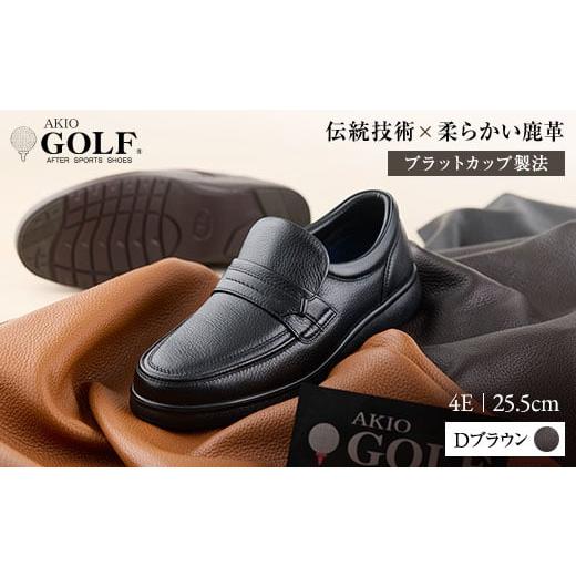 ふるさと納税 ファッション 靴 秋田県 湯沢市 AKIO GOLF 5011 4E DR(Dブラウン) 柔らかい鹿革使用 25.5cm オーソライト エクストラライトラバー付きEVA 茶 靴 …