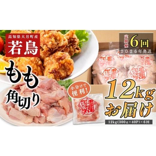 ふるさと納税 鶏肉 モモ 高知県 大月町 定期便 6回 数量限定 鶏もも肉 角切り 12kg 大容量 国産|業務用 おすすめ 鶏肉 天皇杯受賞 最優秀賞受賞 ブランド鶏 …