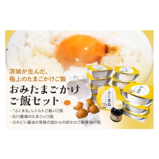 ふるさと納税 米 茨城県 小美玉市 数量限定 おみたまごかけご飯セット 米 白米 うるち米 ふくまる ご飯 レトルト 卵 たまご タマゴ 玉子 鶏卵 醤油 しょうゆ …