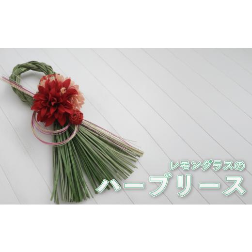 ふるさと納税 家具 インテリア・寝具・収納 埼玉県 羽生市 数量限定 手作りインテリア ハンドメイド レモングラスのハーブリース インテリア 正月飾り お正月…