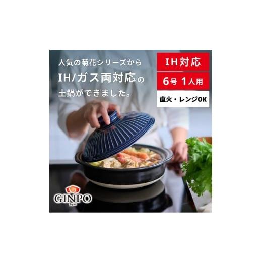 ふるさと納税 陶磁器・漆器・ガラス 三重県 四日市市 萬古焼(ばんこやき) 菊花 土鍋 6号 IH対応 瑠璃 おしゃれ一人鍋ご飯 IH 直火 レンジ 炊飯 菊花 銀峯 G…