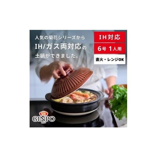 ふるさと納税 陶磁器・漆器・ガラス 三重県 四日市市 萬古焼(ばんこやき) 菊花 土鍋 6号 IH対応 飴 おしゃれ一人鍋ご飯 IH 直火 レンジ 炊飯 菊花 銀峯 GIN…