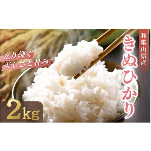 ふるさと納税 米 和歌山県 すさみ町 和歌山県産 キヌヒカリ 2kg(2025年産) / 産地直送 米 こめ ご飯 ごはん お米 こめ 白米 和歌山 新米 ご飯