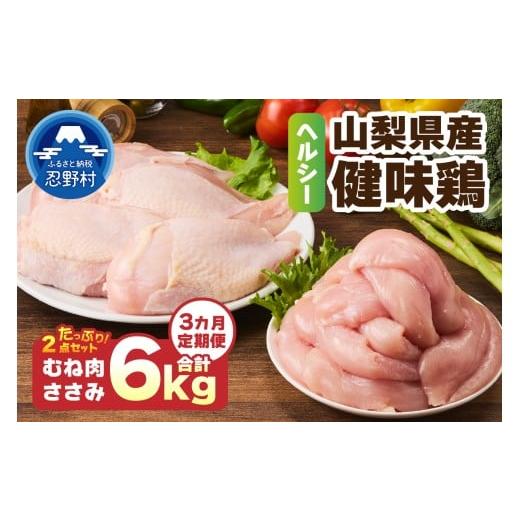 ふるさと納税 鶏肉 ムネ 山梨県 忍野村 ＼＼3ヶ月定期便//山梨県産 健味鶏 むね肉、ささみ セット(計2kg×3ヶ月)