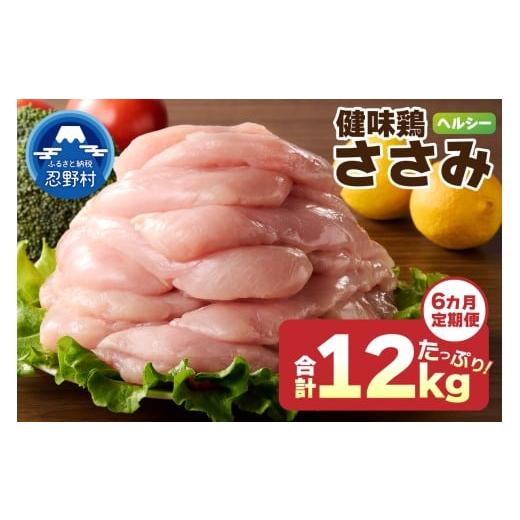 ふるさと納税 鶏肉 ささみ 山梨県 忍野村 ＼＼6ヶ月定期便／／山梨県産 健味鶏 ささみ（計2kg×6ヶ月）の画像