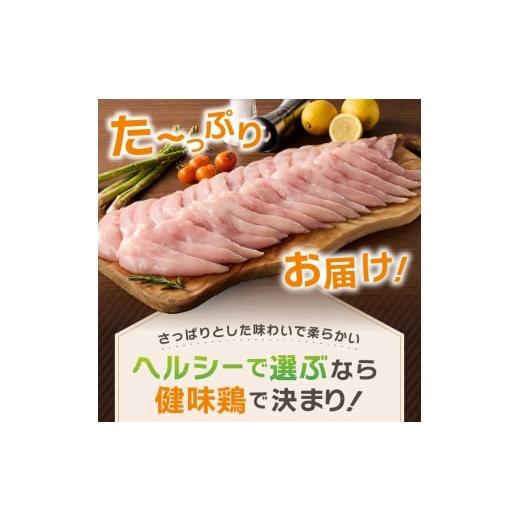 ふるさと納税 鶏肉 ささみ 山梨県 忍野村 ＼＼6ヶ月定期便／／山梨県産 健味鶏 ささみ（計2kg×6ヶ月）の画像