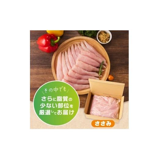 ふるさと納税 鶏肉 ささみ 山梨県 忍野村 ＼＼6ヶ月定期便／／山梨県産 健味鶏 ささみ（計2kg×6ヶ月）の画像