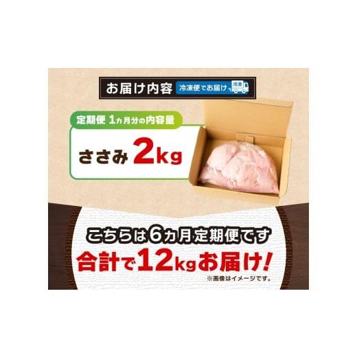 ふるさと納税 鶏肉 ささみ 山梨県 忍野村 ＼＼6ヶ月定期便／／山梨県産 健味鶏 ささみ（計2kg×6ヶ月）の画像