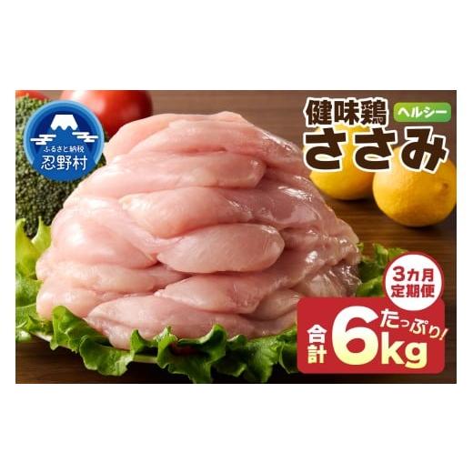 ふるさと納税 鶏肉 ささみ 山梨県 忍野村 ＼＼3ヶ月定期便//山梨県産 健味鶏 ささみ(計2kg×3ヶ月)