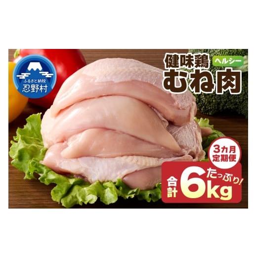 ふるさと納税 鶏肉 ムネ 山梨県 忍野村 ＼＼3ヶ月定期便//山梨県産 健味鶏 むね肉(計2kg×3ヶ月)