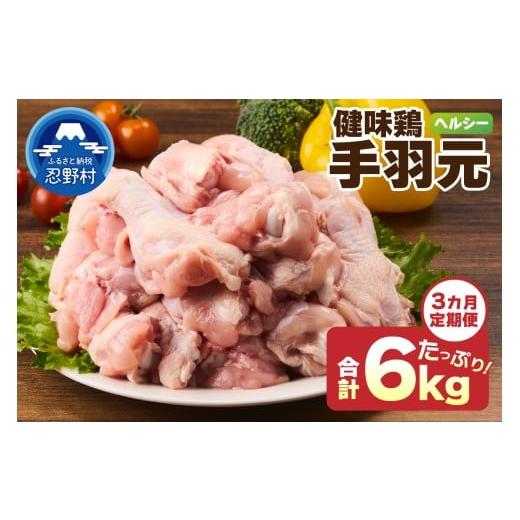 ふるさと納税 鶏肉 手羽 山梨県 忍野村 ＼＼3ヶ月定期便//山梨県産 健味鶏 手羽元(計2kg×3ヶ月)