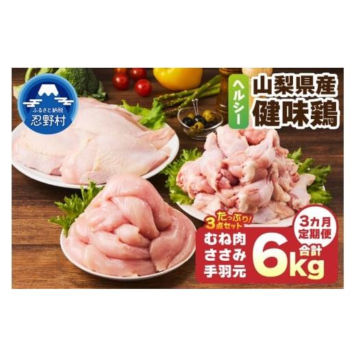 ふるさと納税 鶏肉 ムネ 山梨県 忍野村 ＼＼3ヶ月定期便//山梨県産 健味鶏 むね肉、ささみ、手羽元 セット(計2kg×3ヶ月)