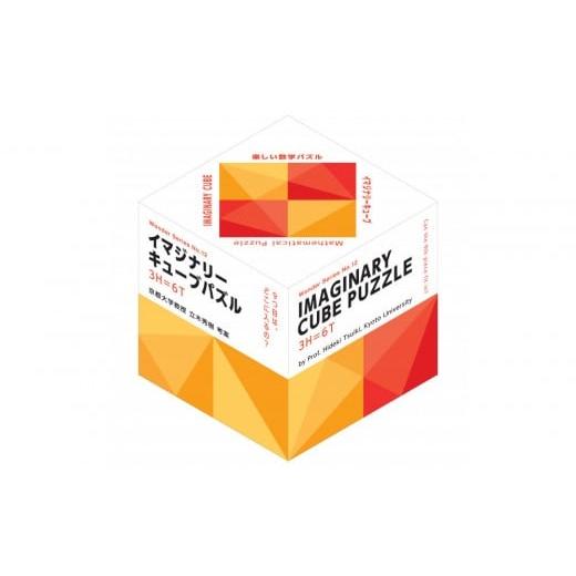 ふるさと納税 雑貨・日用品 玩具 静岡県 静岡市 イマジナリーキューブ