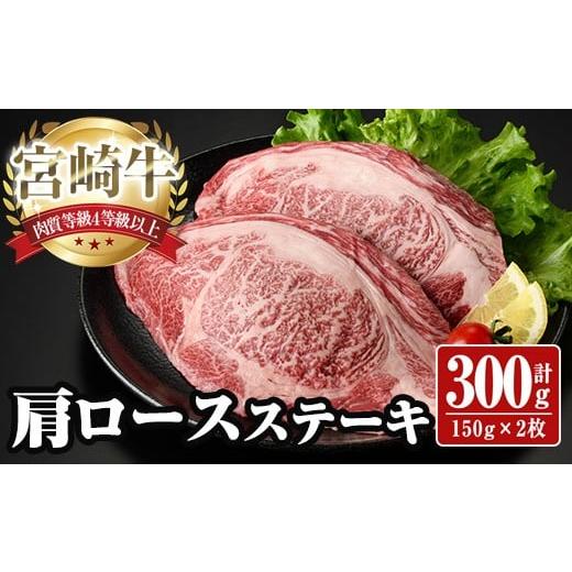 ふるさと納税 牛肉 宮崎県 日之影町 宮崎牛 肩ロース ステーキ(計300g・150g×2枚) お肉 牛肉 黒毛和牛 宮崎牛 ブランド和牛 冷凍 国産 宮崎県産 YA001 YAMATO…