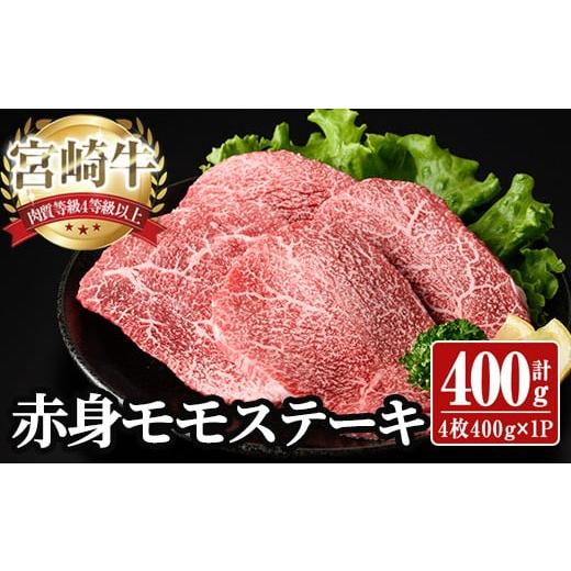 ふるさと納税 牛肉 宮崎県 日之影町 宮崎牛 モモ ステーキ(計400g) 400g お肉 牛肉 黒毛和牛 宮崎牛 ブランド和牛 冷凍 国産 モモ 赤身 ステーキ 宮崎県産 YA0…