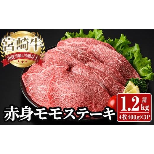 ふるさと納税 牛肉 宮崎県 日之影町 宮崎牛 モモ ステーキ(計1.2kg) 1.2kg お肉 牛肉 黒毛和牛 宮崎牛 ブランド和牛 冷凍 国産 モモ 赤身 ステーキ 宮崎県産 Y…